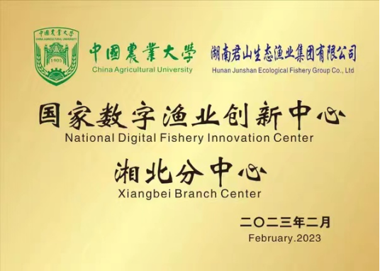 国家数字渔业创新中心湘北分中心
