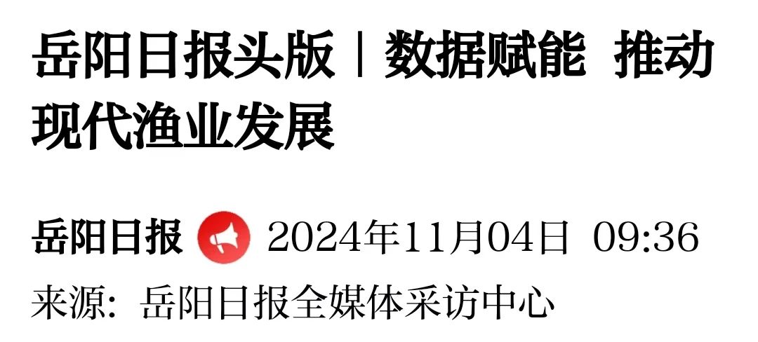 【喜讯】岳阳日报头版报道我公司“基于数据驱动的现代渔业全产业链开发与利用”案例入选全省典型案例