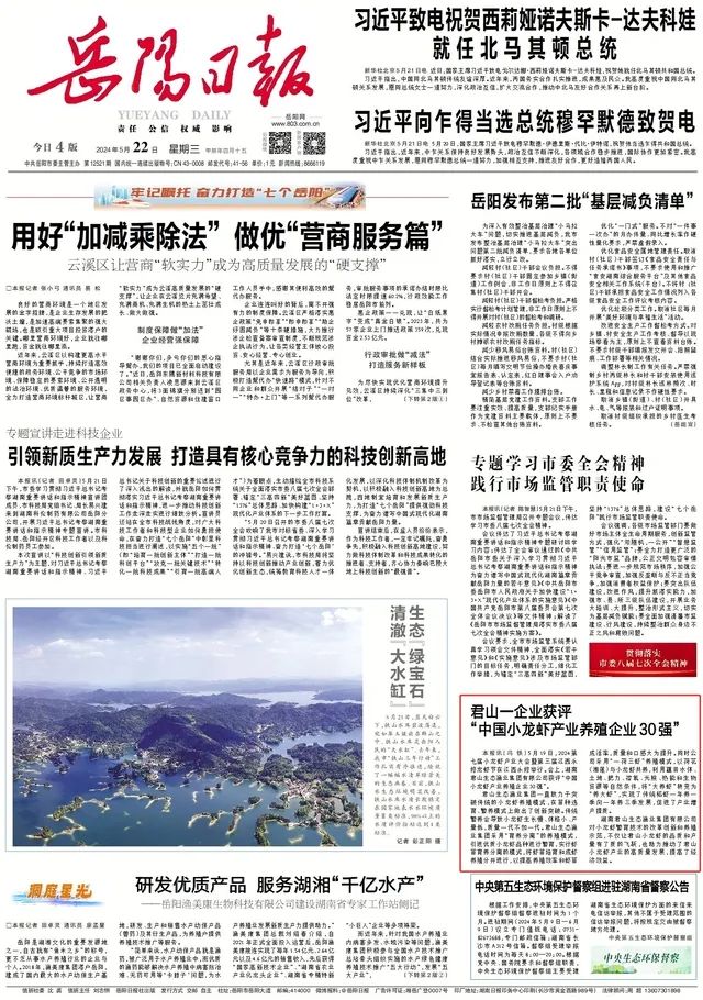 【市级媒体推介】岳阳日报头版|君山一企业获评“中国小龙虾产业养殖企业30强”