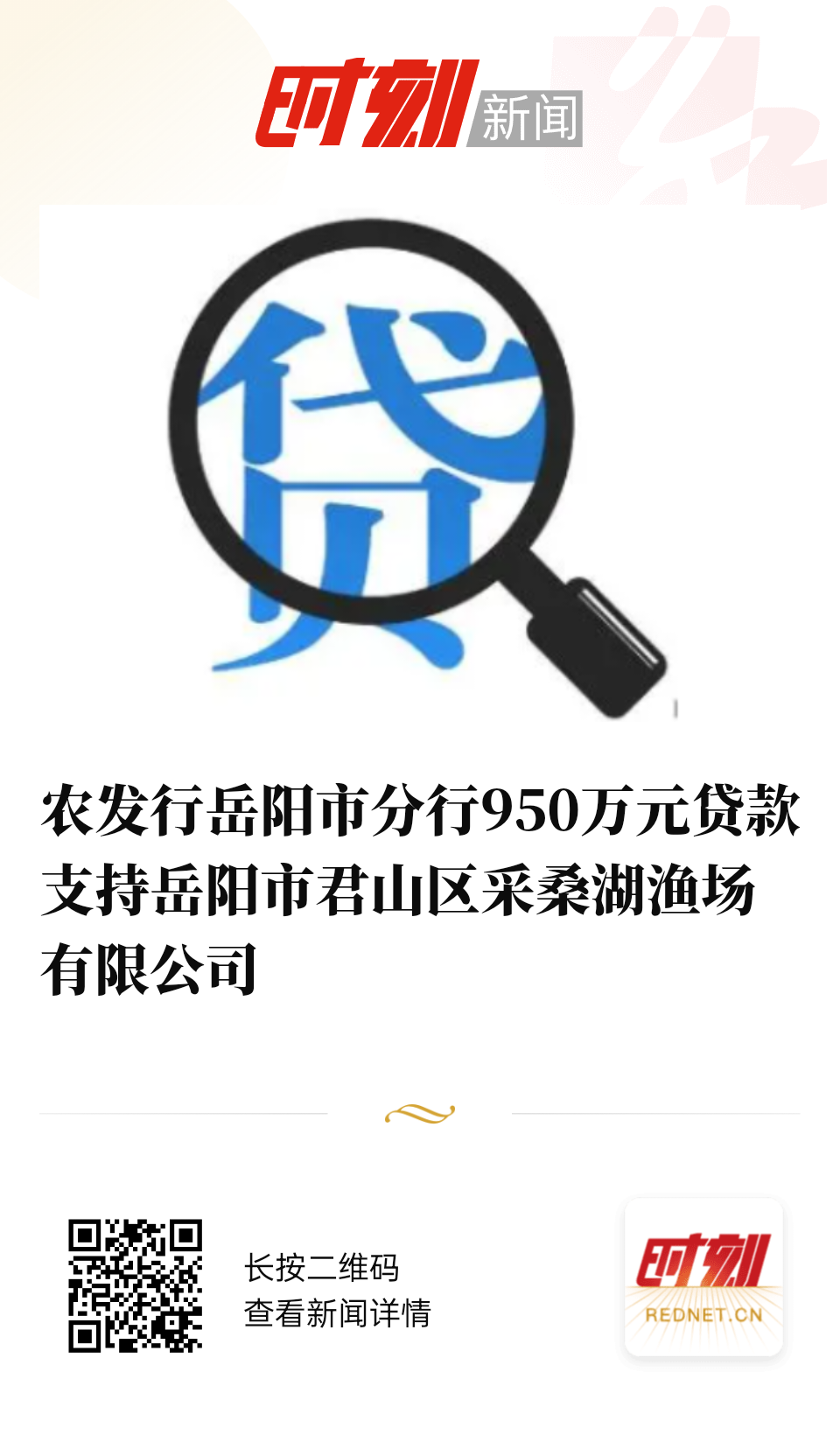 农发行岳阳市分行950万元贷款支持岳阳市君山区采桑湖渔场有限公司