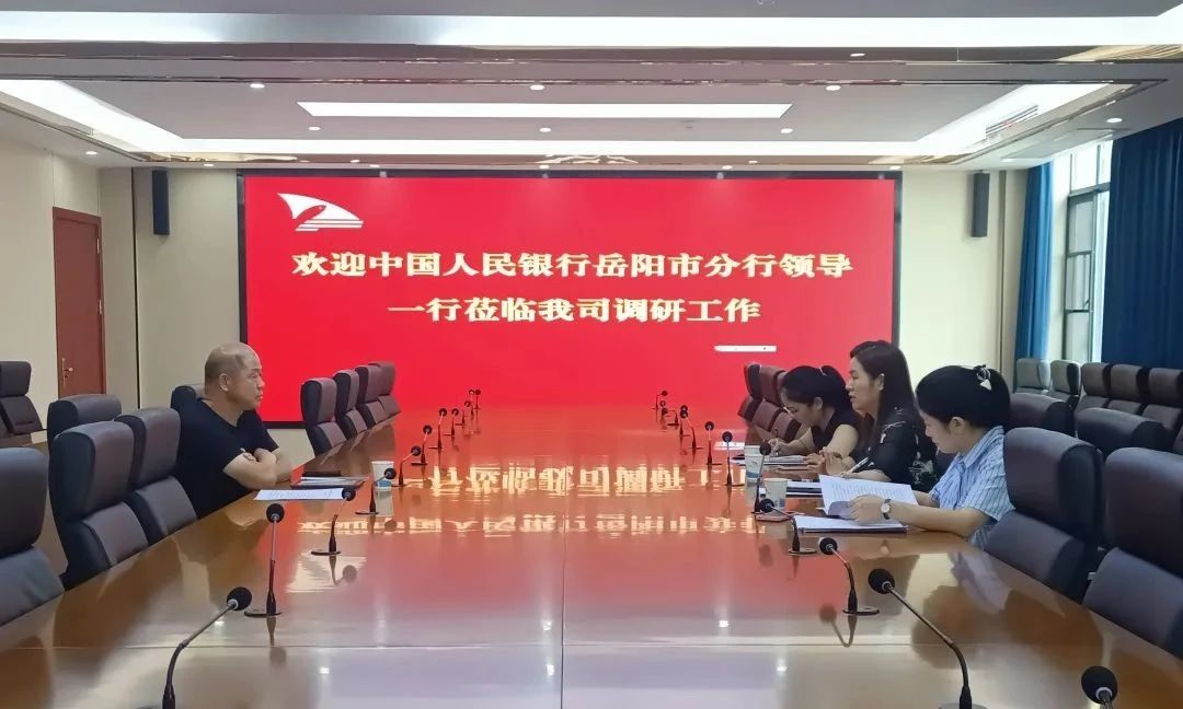 中国人民银行岳阳市支行李珂科长一行莅临我司指导工作