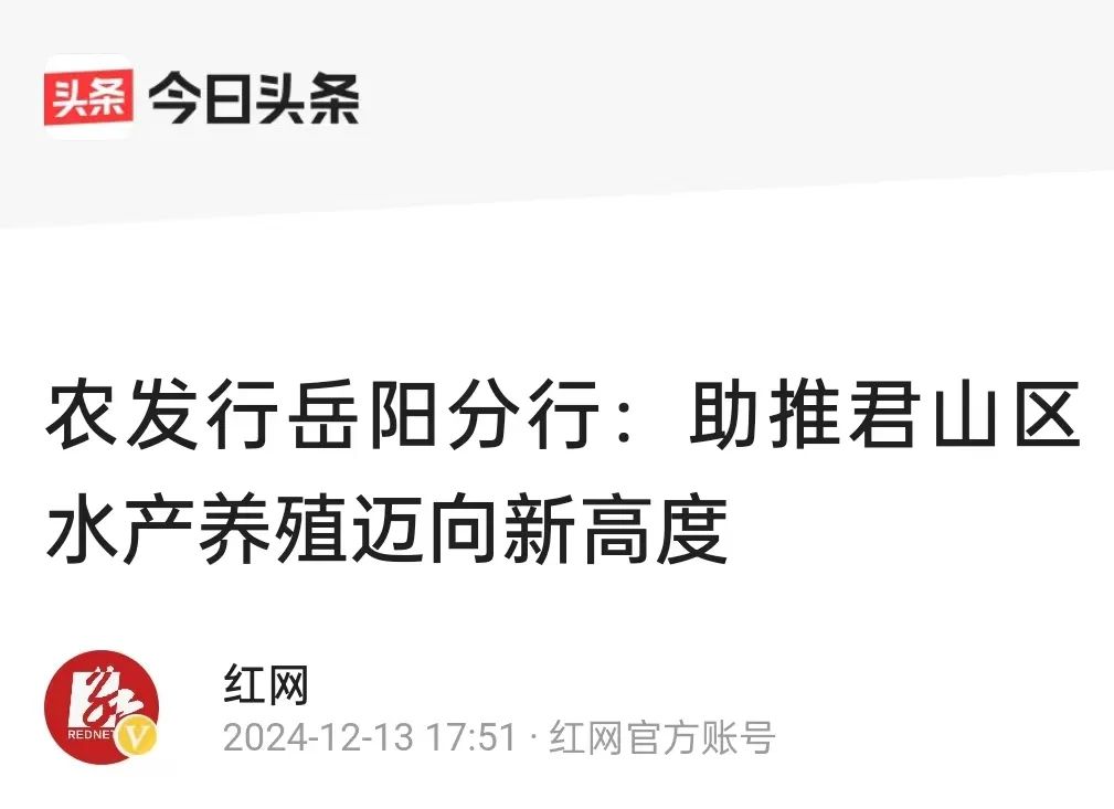 【今日头条·红网时刻新闻报道】农发行岳阳市分行将持续加大对我公司的金融支持力度,助推君山区水产养殖迈向新高度