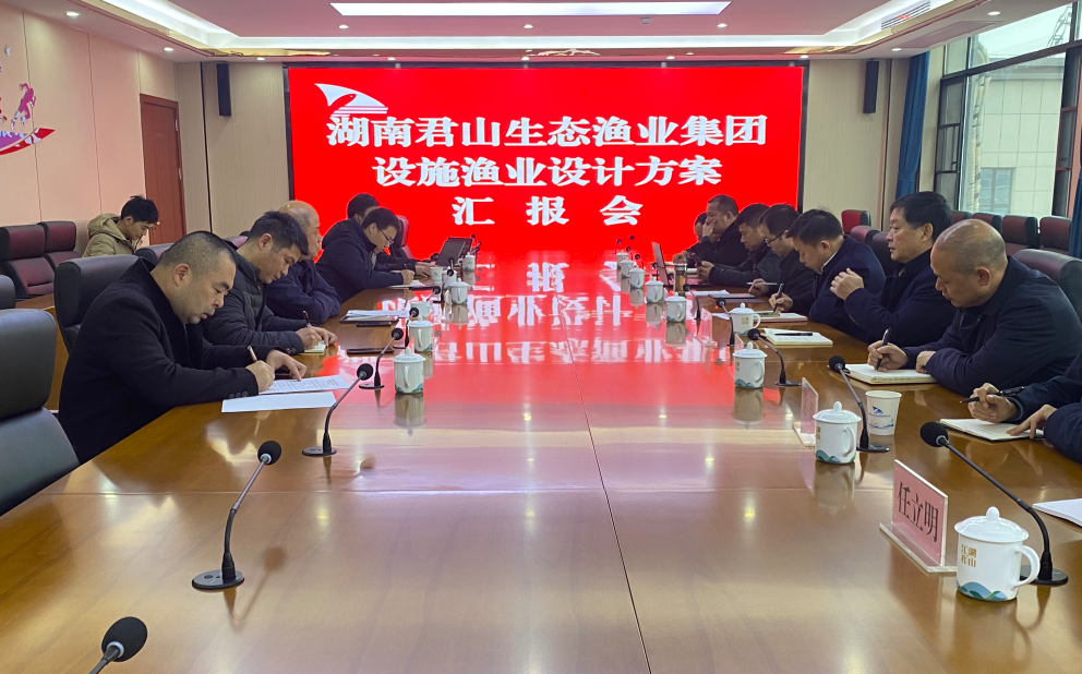我公司设施渔业设计方案汇报会召开