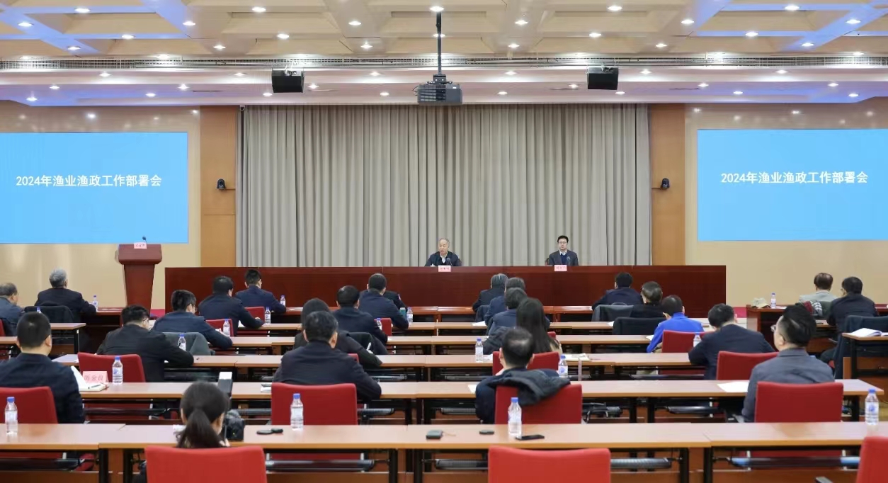 农业农村部部署2024年渔业渔政工作