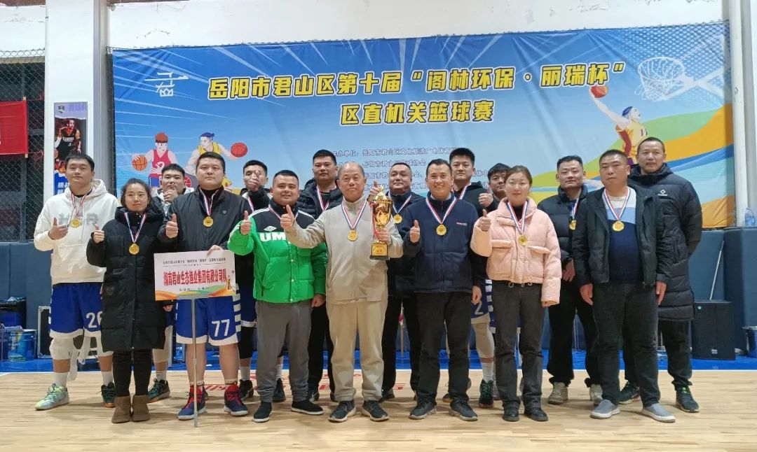 【迎“篮”而上 奋勇争先】我公司勇夺岳阳市君山区第十届“阁林环保·丽瑞杯”区直机关篮球赛冠军