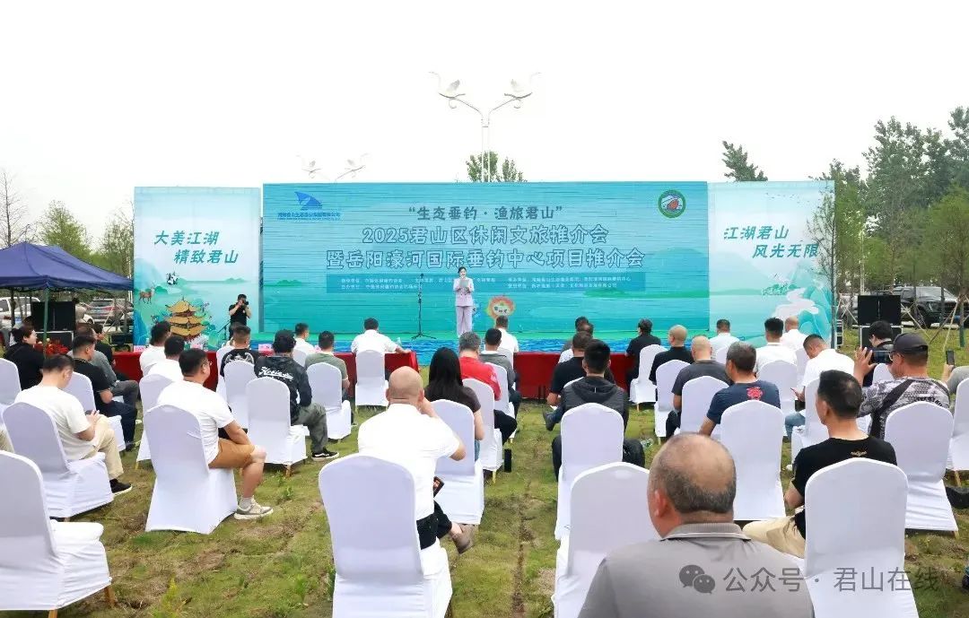 “生态垂钓·渔旅君山”——2025年君山区休闲文旅推介会暨岳阳濠河国际垂钓中心项目推介会开幕