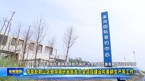 李挚率队前往我公司濠河国际垂钓中心调研“农文旅体”产业融合发展工作