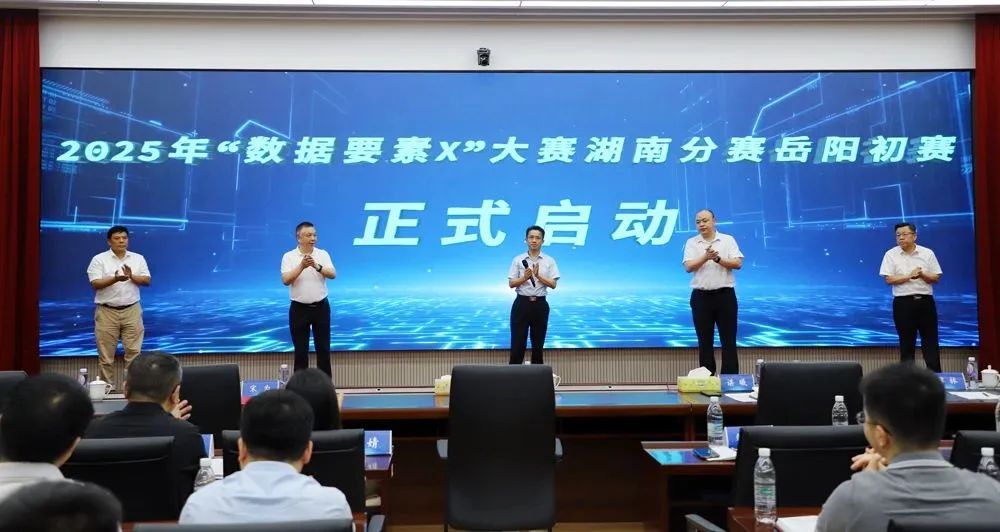 岳阳市2025年“数据要素×”大赛正式启动,我公司作为全市唯一企业代表发言