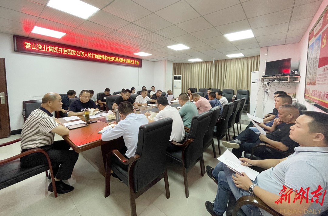 湖南君山生态渔业集团开展国家公职人员打牌赌博和违规吃喝问题专项整治