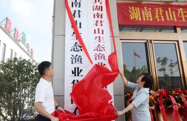 湖南君山生态渔业集团有限公司正式成立