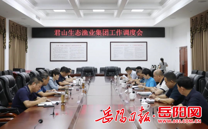 君山生态渔业集团工作调度会召开