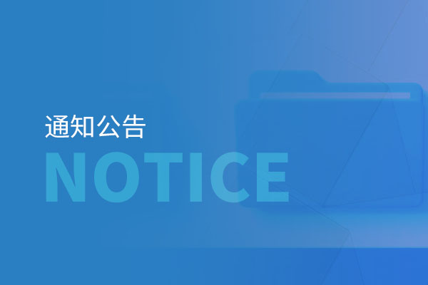 通知公告